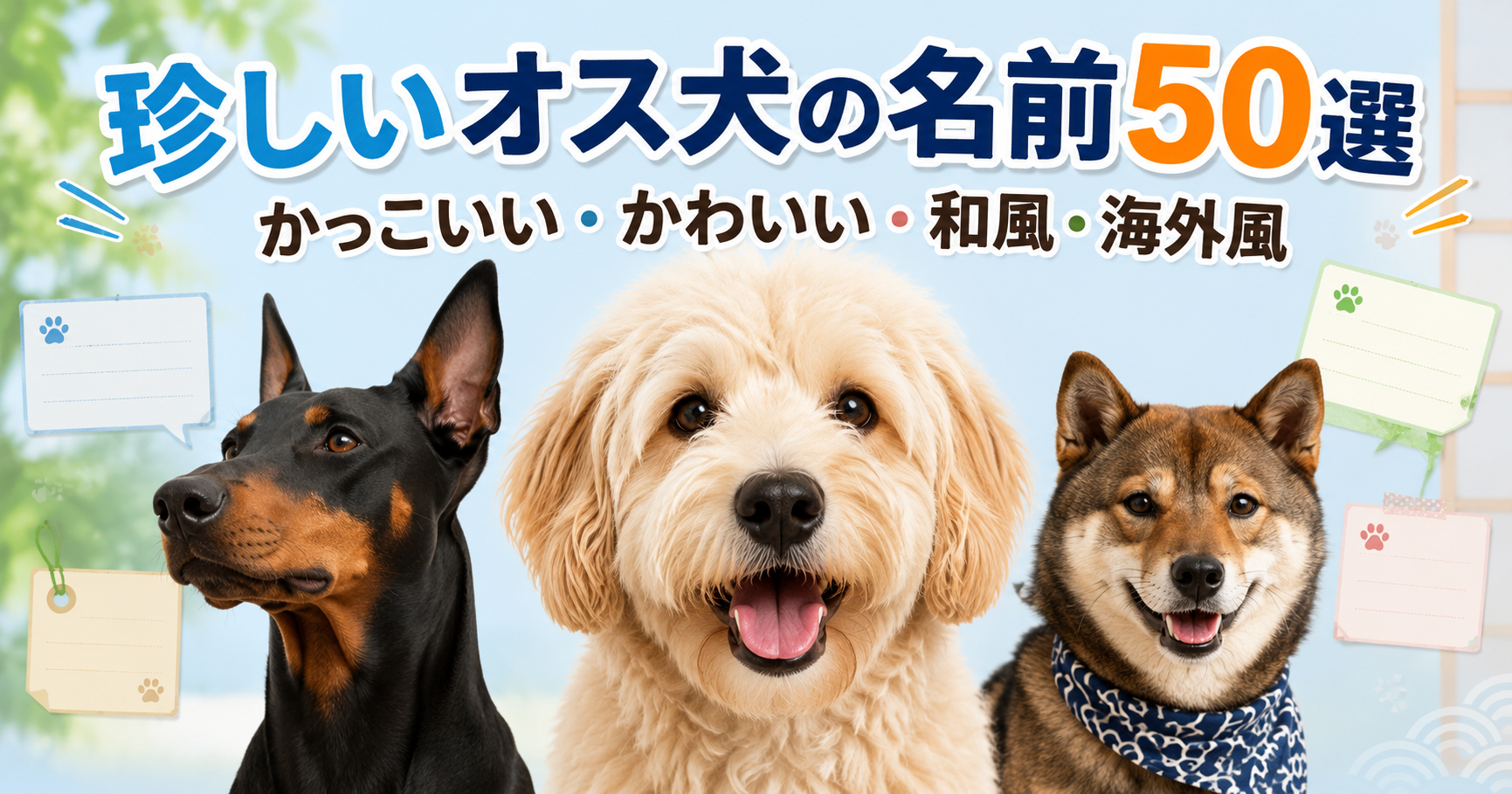 珍しいオス犬の名前50選を紹介するアイキャッチ画像