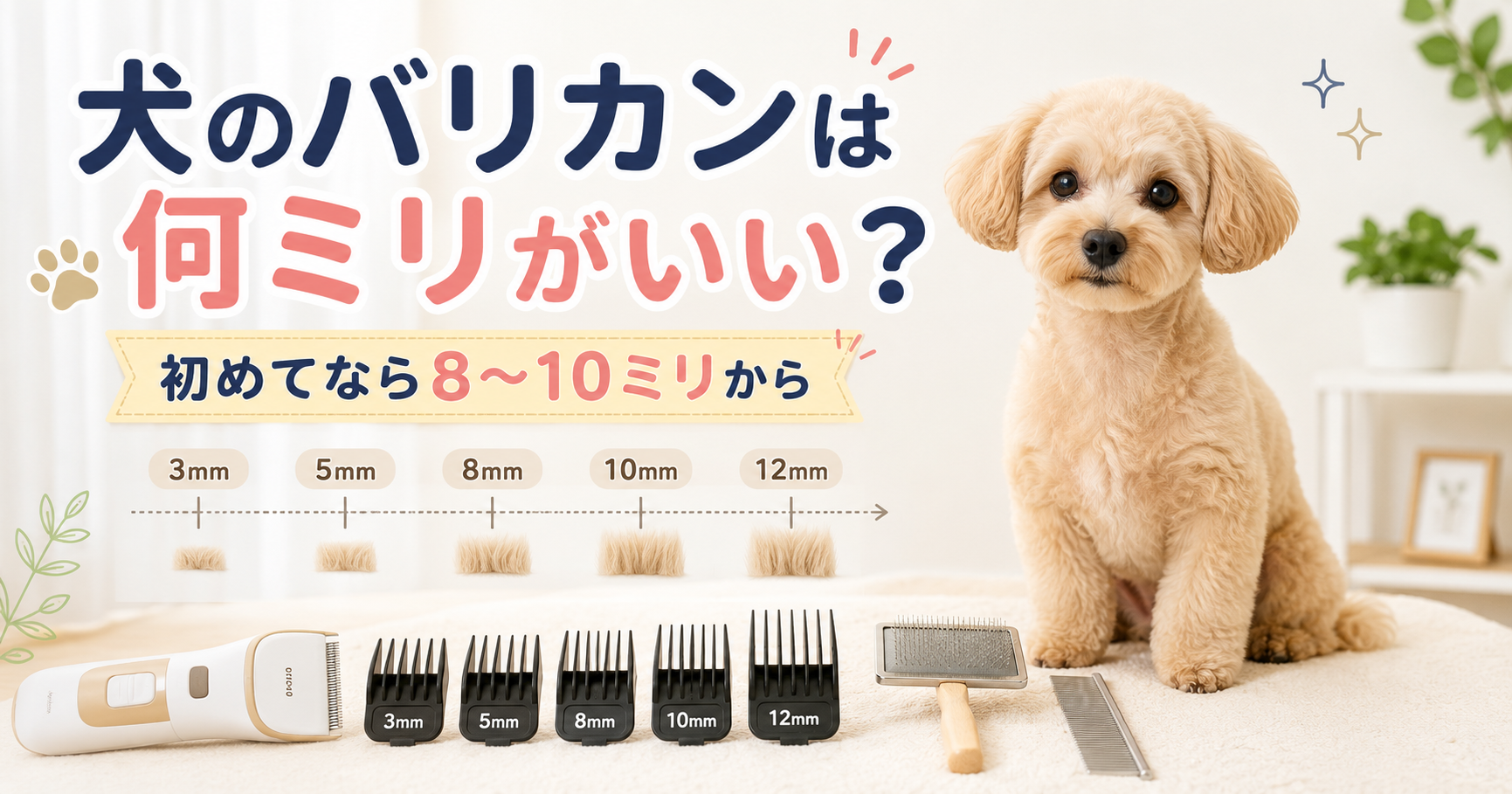 犬のバリカンは何ミリがいいかを確認する犬用バリカンとアタッチメントの画像