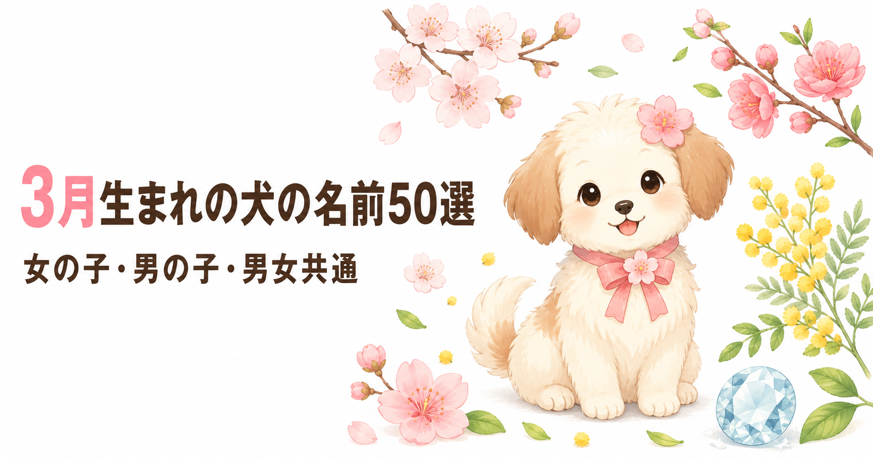 3月生まれの犬の名前50選を紹介するアイキャッチ画像