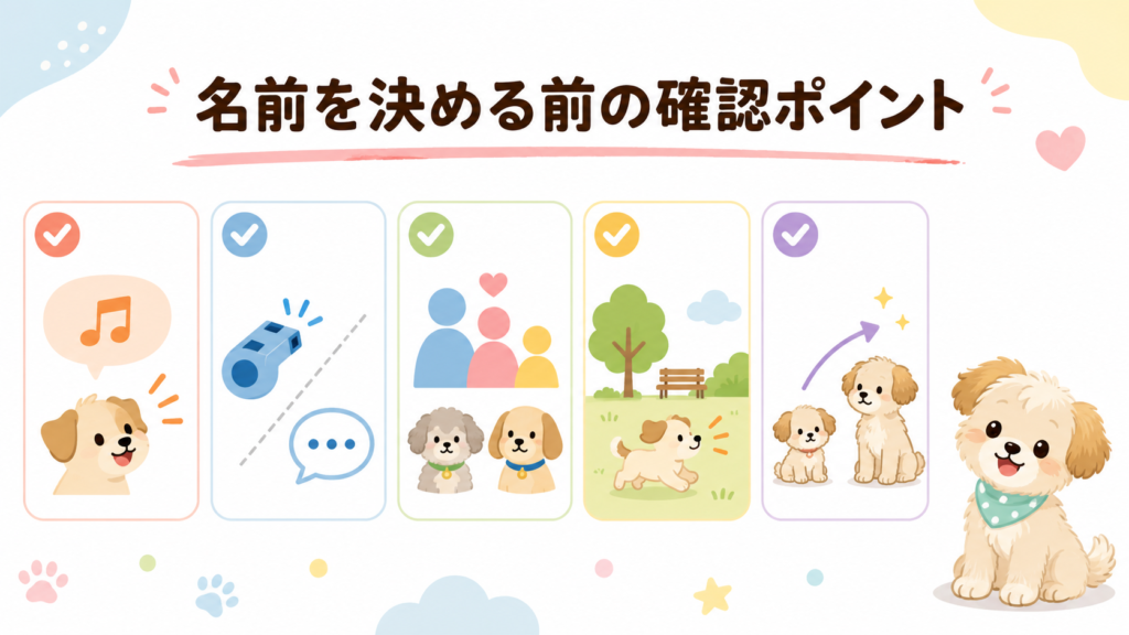 犬の名前を決める前に確認するポイントを示した図解