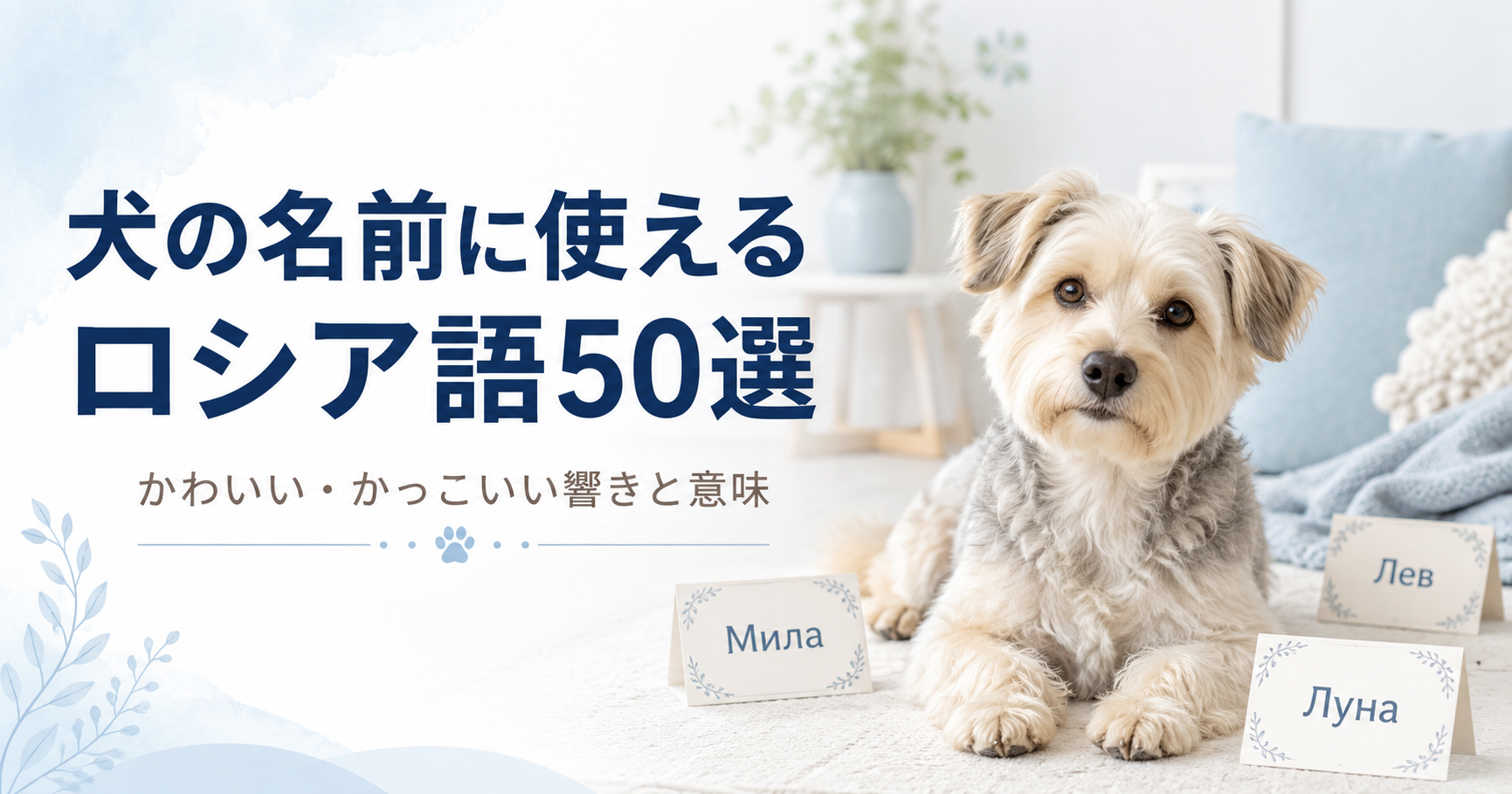 犬の名前に使えるロシア語50選を紹介するアイキャッチ画像 完成プロンプト