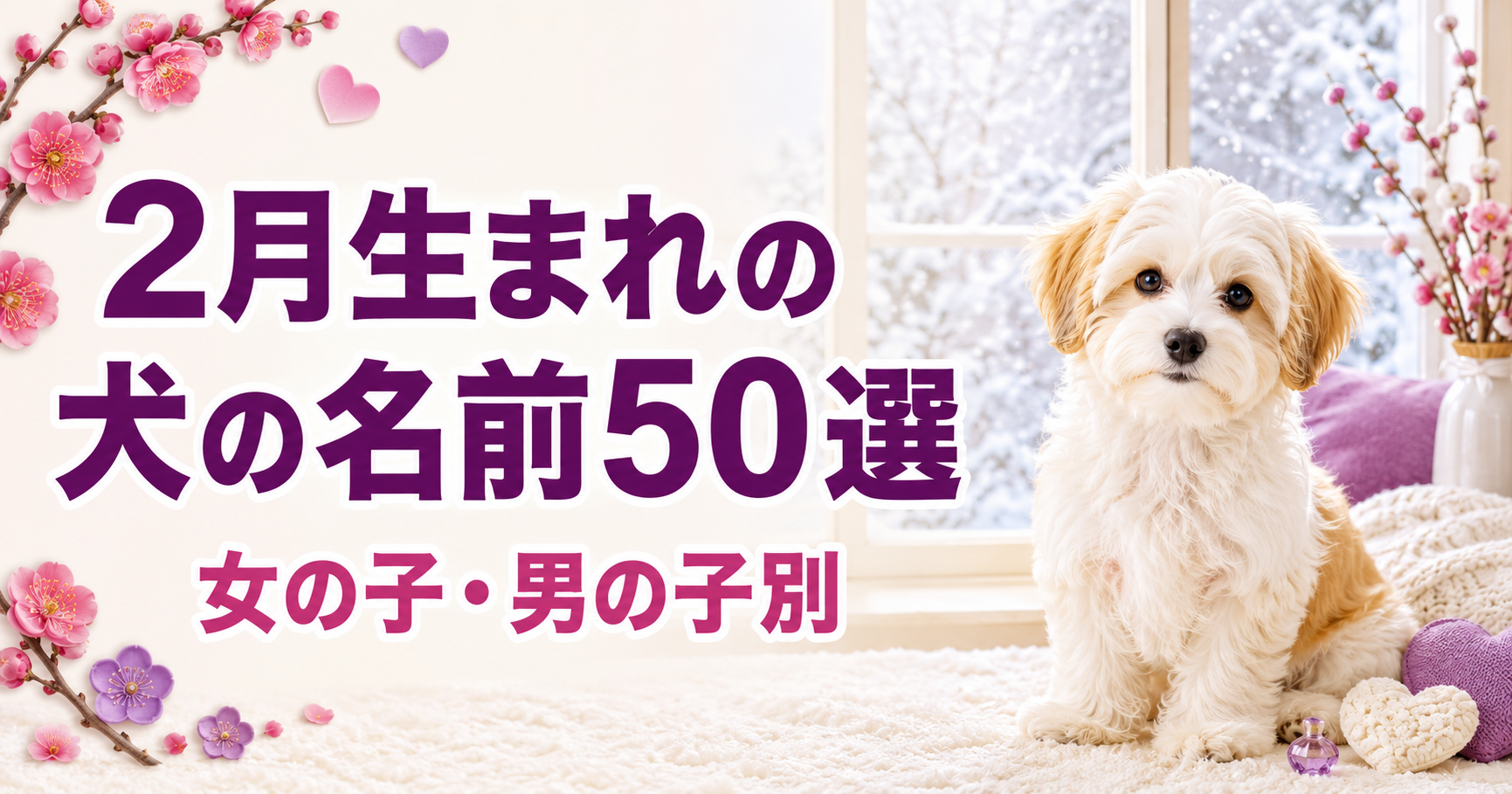 2月生まれの犬の名前50選を女の子・男の子別に紹介