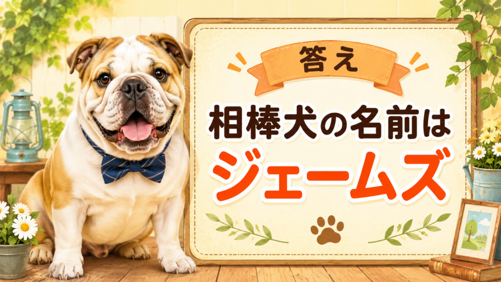 パンくんの相棒犬の名前がジェームズであることを示す図解