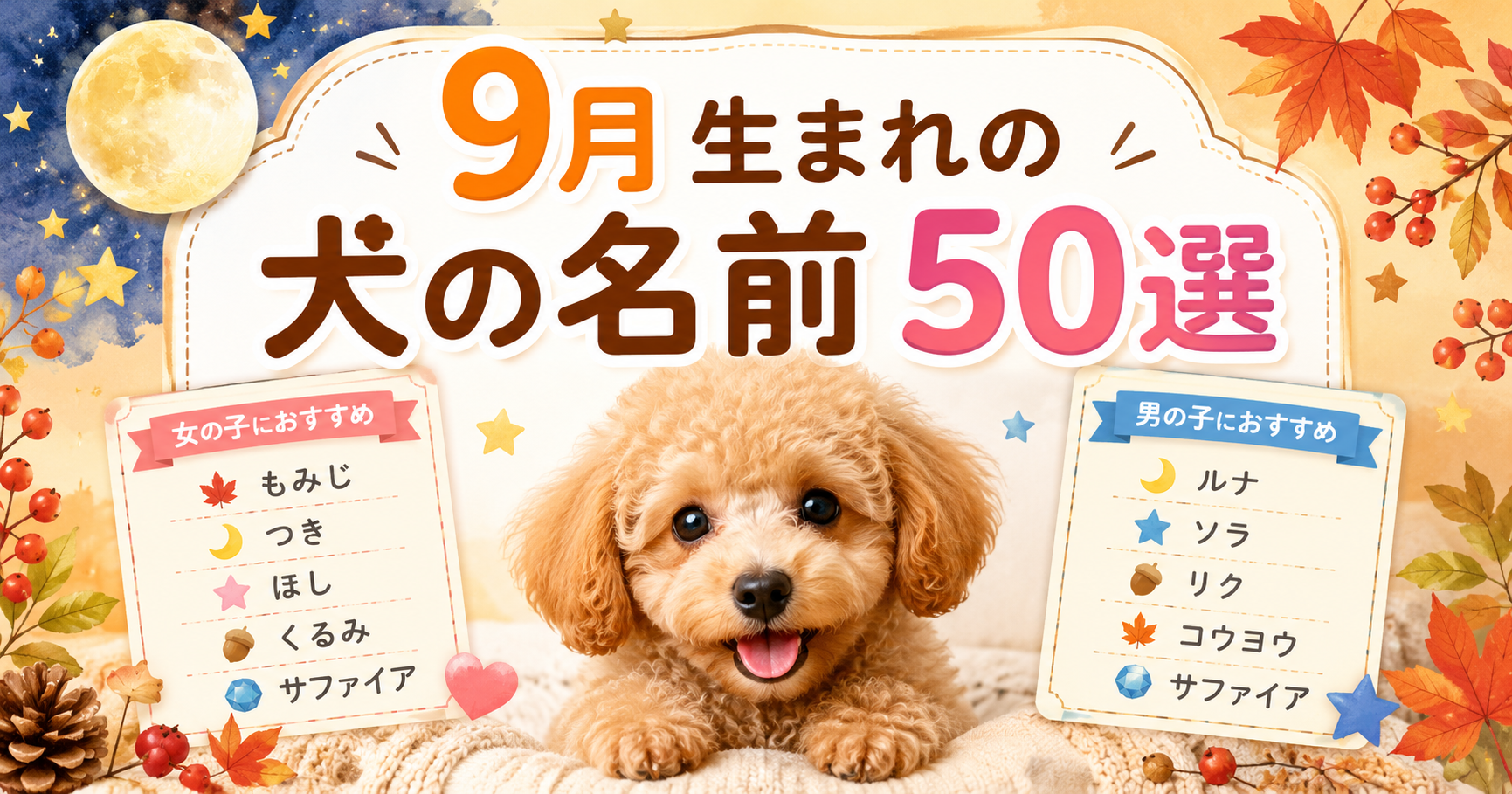 9月生まれの犬の名前50選を紹介するアイキャッチ画像