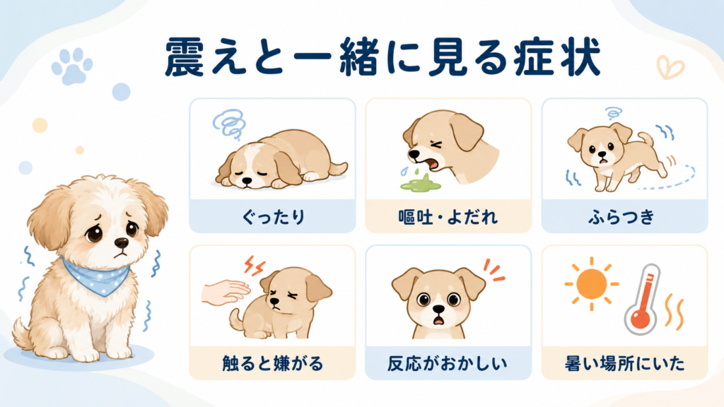 犬の震えと一緒に確認したい症状